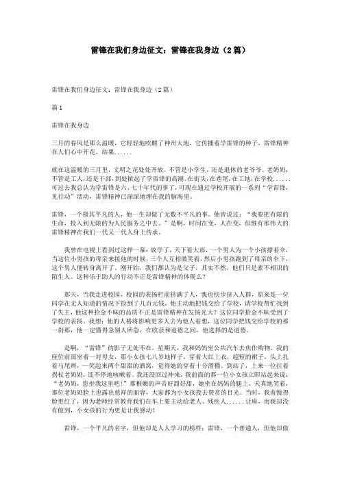 雷锋在我们身边征文：雷锋在我身边(2篇)