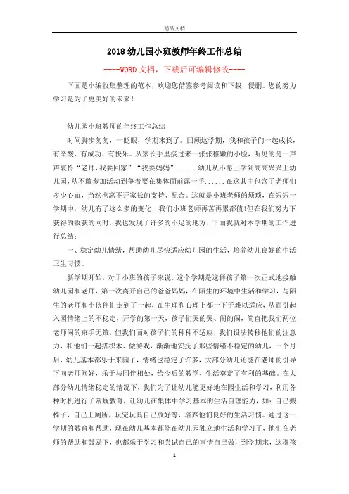 2018幼儿园小班教师年终工作总结
