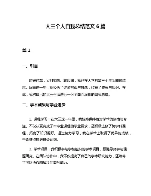 大三个人自我总结范文6篇