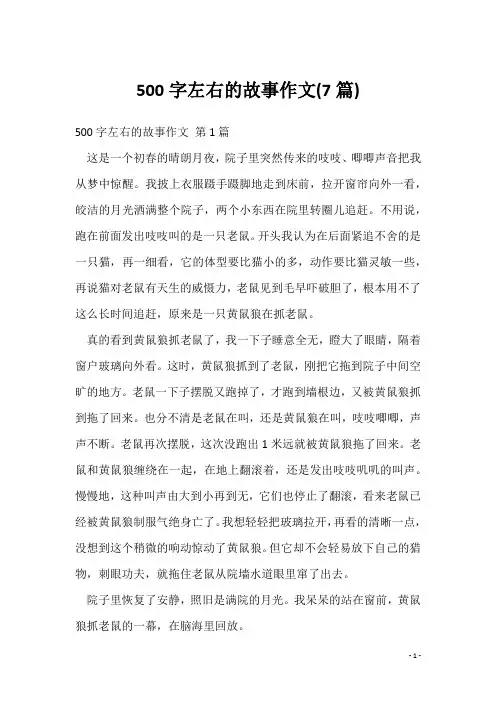 500字左右的故事作文(7篇)