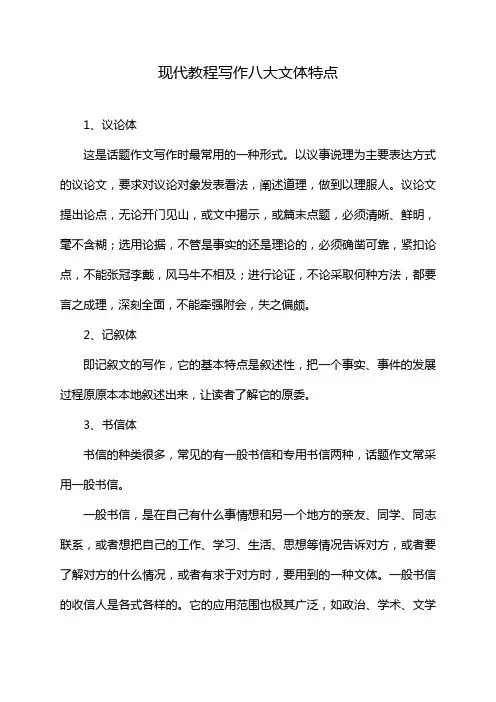 现代教程写作八大文体特点