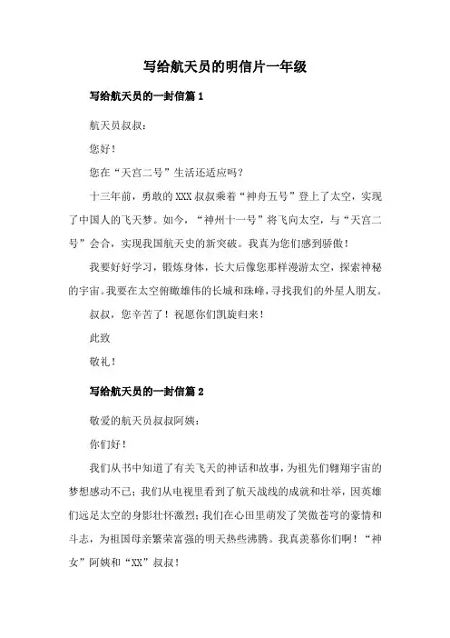 写给航天员的明信片一年级