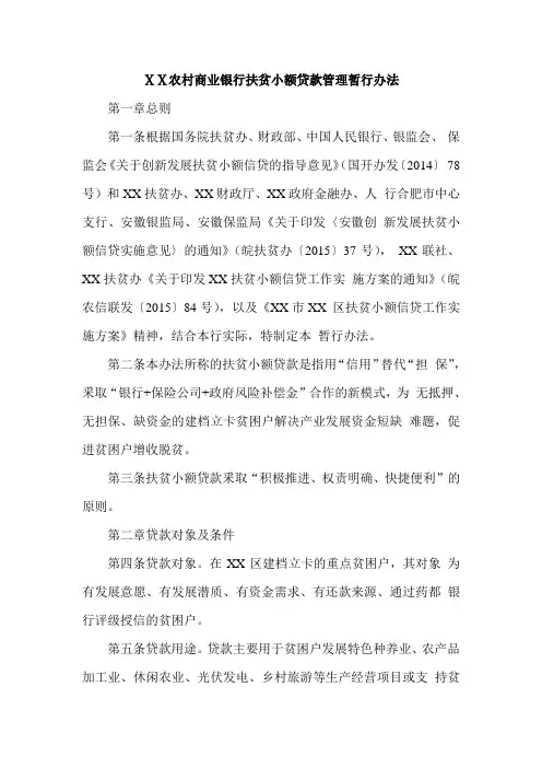 某农村商业银行扶贫小额贷款管理暂行办法