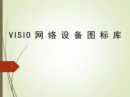 最全VISIO网络设备图标集(2018版)PPT幻灯片课件