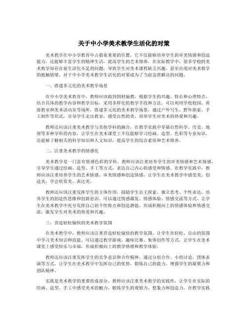 关于中小学美术教学生活化的对策