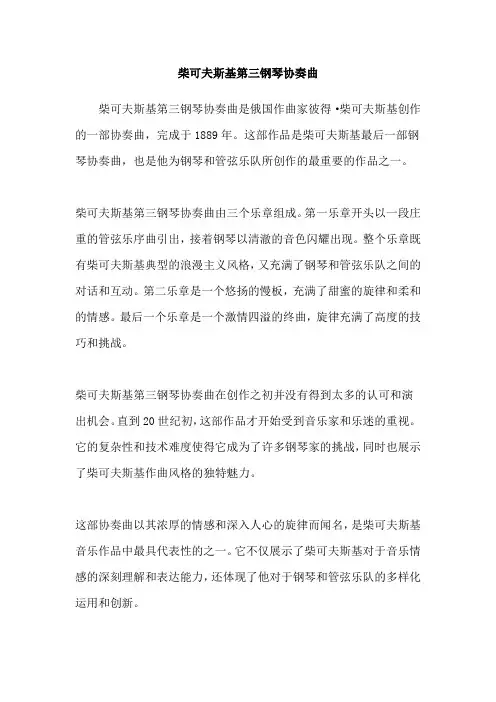 柴可夫斯基第三钢琴协奏曲