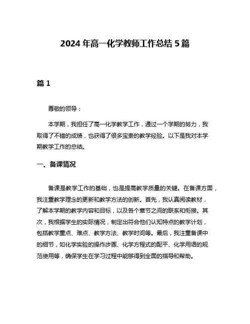 2024年高一化学教师工作总结5篇