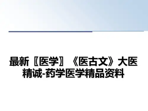 最新〖医学〗《医古文》大医精诚-药学医学精品资料