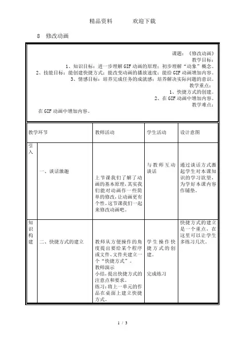 五年级下册信息技术教案3.8修改动画｜浙江摄影版(新)
