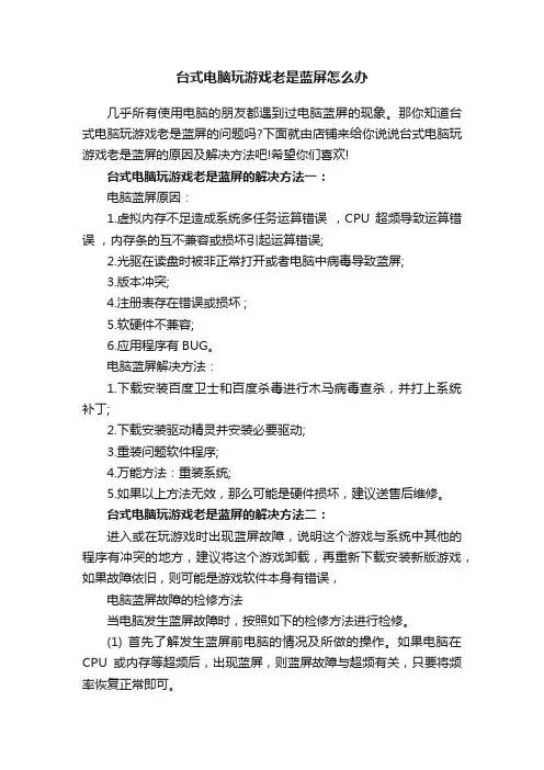 台式电脑玩游戏老是蓝屏怎么办