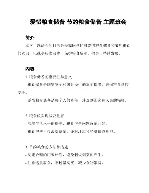 爱惜粮食储备 节约粮食储备 主题班会