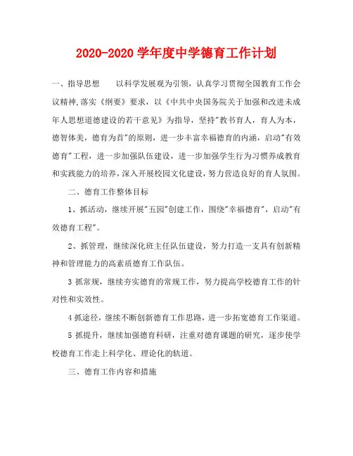2020-2020学年度中学德育工作计划