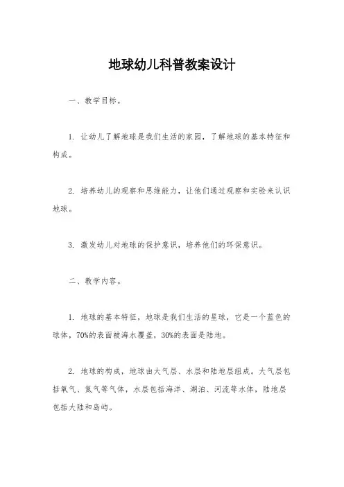 地球幼儿科普教案设计