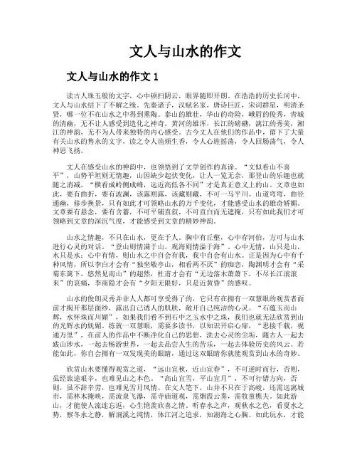 文人与山水的作文
