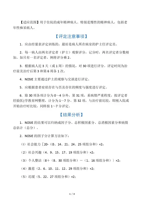 护士观察量表详解