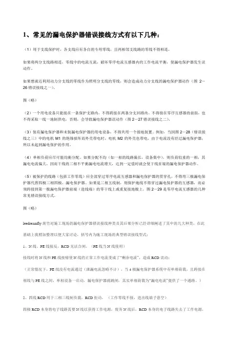 常见漏保错误接线方式