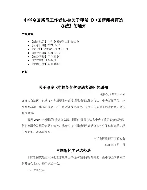 中华全国新闻工作者协会关于印发《中国新闻奖评选办法》的通知