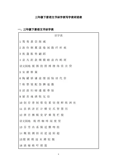 三年级下册语文书识字表写字表词语表