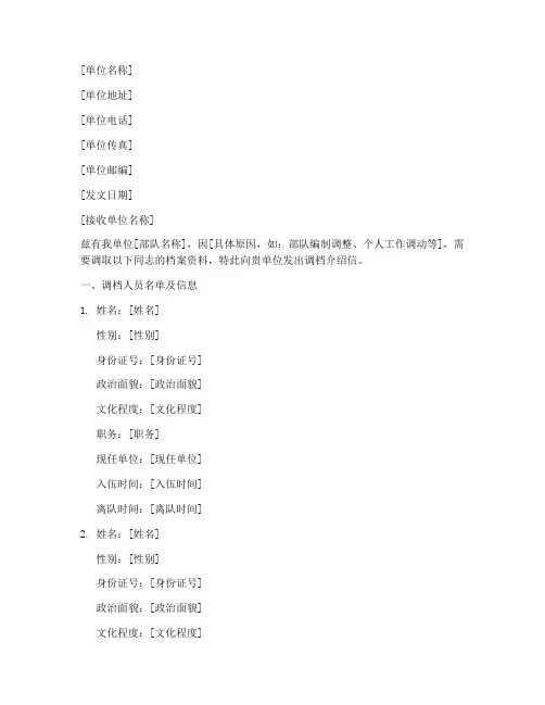 部队调档案介绍信模板