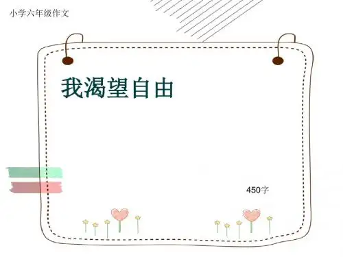 小学六年级作文《我渴望自由》450字(共7页PPT)