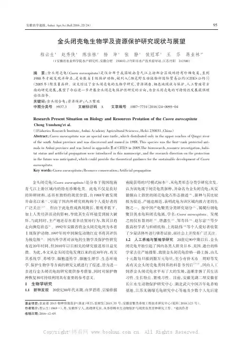 金头闭壳龟生物学及资源保护研究现状与展望