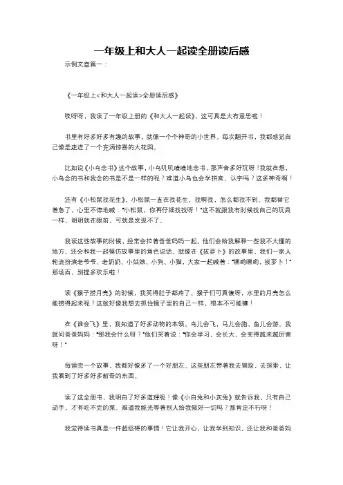 一年级上和大人一起读全册读后感