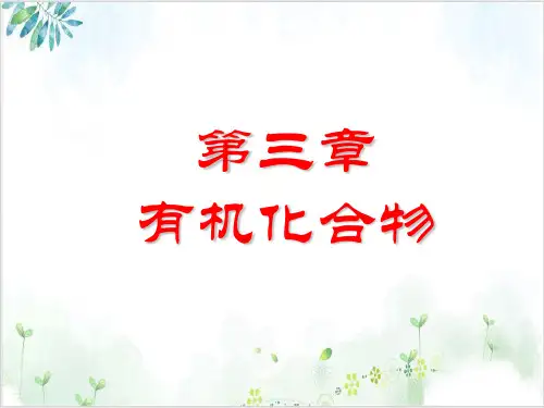 人教版高中化学必修二第三章第一节《最简单的有机化合物甲烷》课件-PPT精美课件