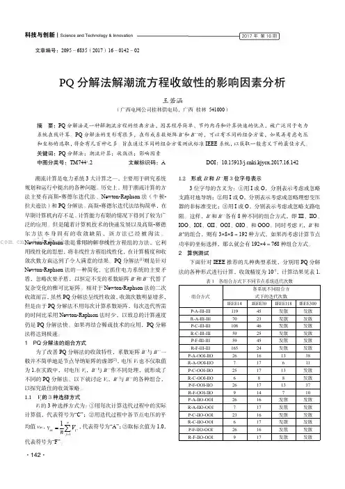 PQ分解法解潮流方程收敛性的影响因素分析