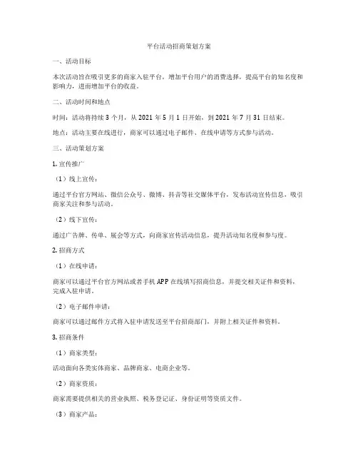 平台活动招商策划方案