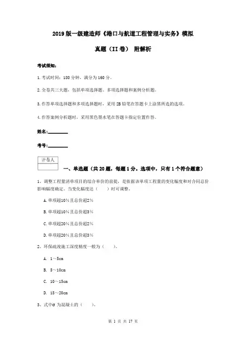 2019版一级建造师《港口与航道工程管理与实务》模拟真题(II卷) 附解析