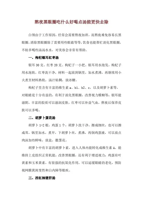 熬夜黑眼圈吃什么好 喝点汤能更快去除