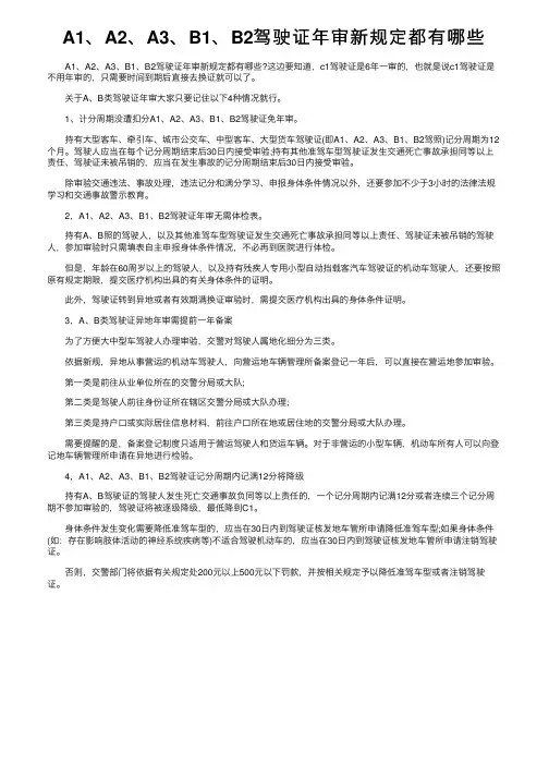 A1、A2、A3、B1、B2驾驶证年审新规定都有哪些