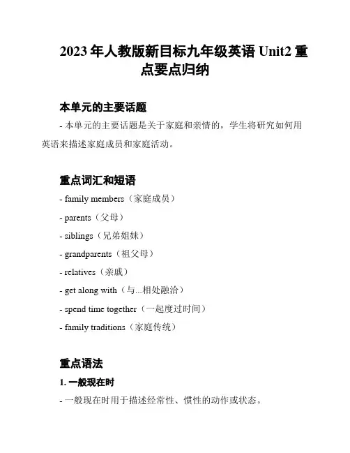 2023年人教版新目标九年级英语Unit2重点要点归纳