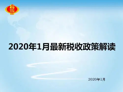 最新税收政策解读2020年1月