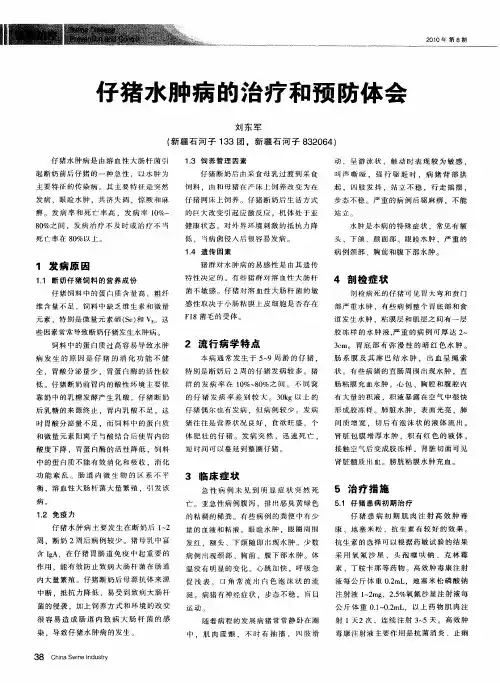 仔猪水肿病的治疗和预防体会