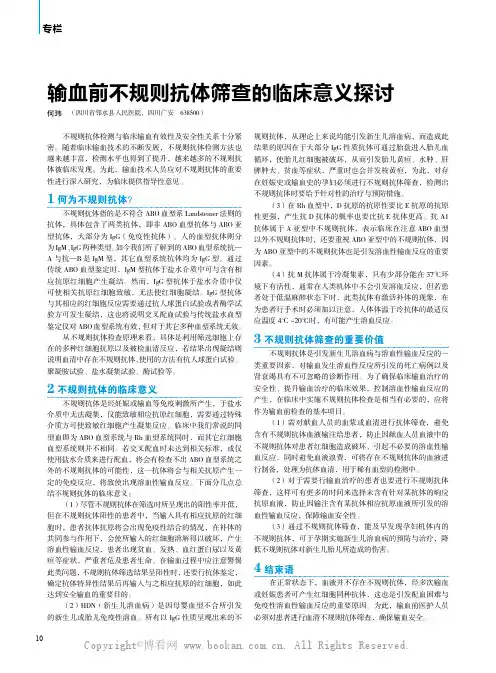 输血前不规则抗体筛查的临床意义探讨