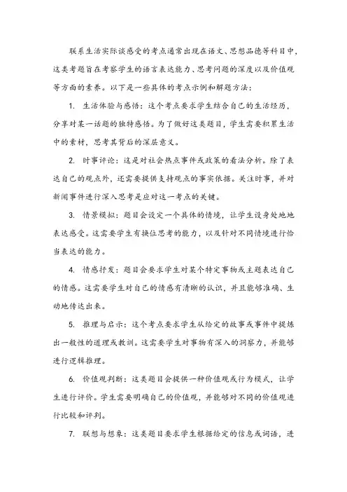 联系生活实际谈感受的考点