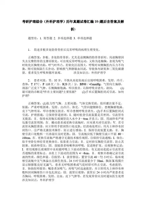 考研护理综合(外科护理学)历年真题试卷汇编10(题后含答案及解析)
