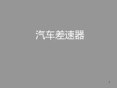 差速器简介及原理PPT课件