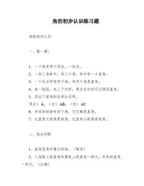 角的初步认识练习题
