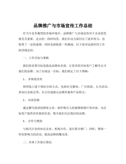 品牌推广与市场宣传工作总结