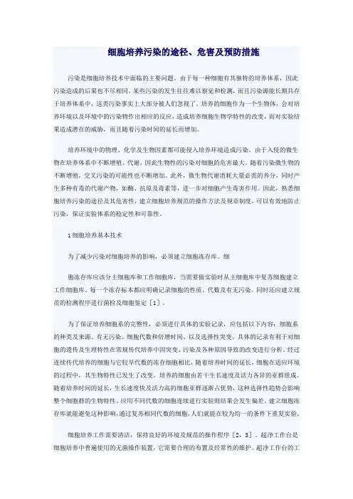 细胞培养污染的途径、危害及预防措施