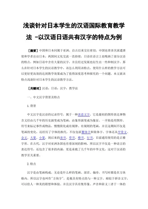 浅谈针对日本学生的汉语国际教育教学法-以汉语日语共有汉字的特点为例