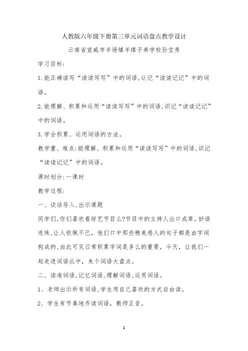 人教版六年级下册第三单元词语盘点教学设计公开课
