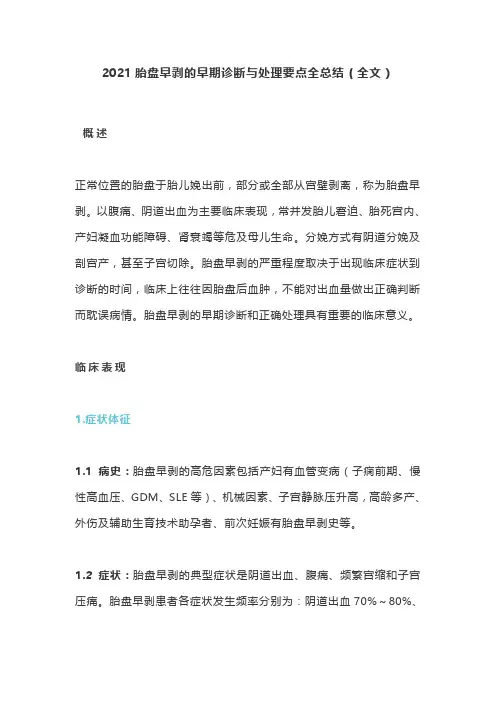 2021胎盘早剥的早期诊断与处理要点全总结(全文)
