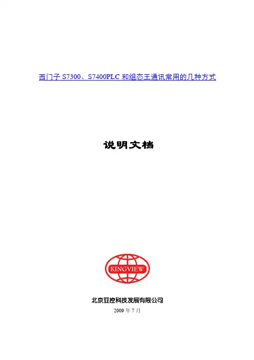 西门子S7300、S7400plc和组态王通讯常用的几种方式