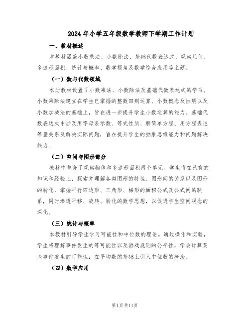 2024年小学五年级数学教师下学期工作计划（五篇）