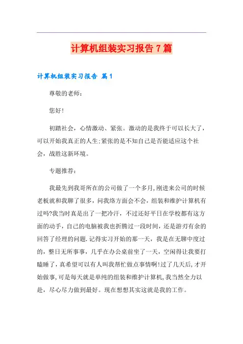 计算机组装实习报告7篇
