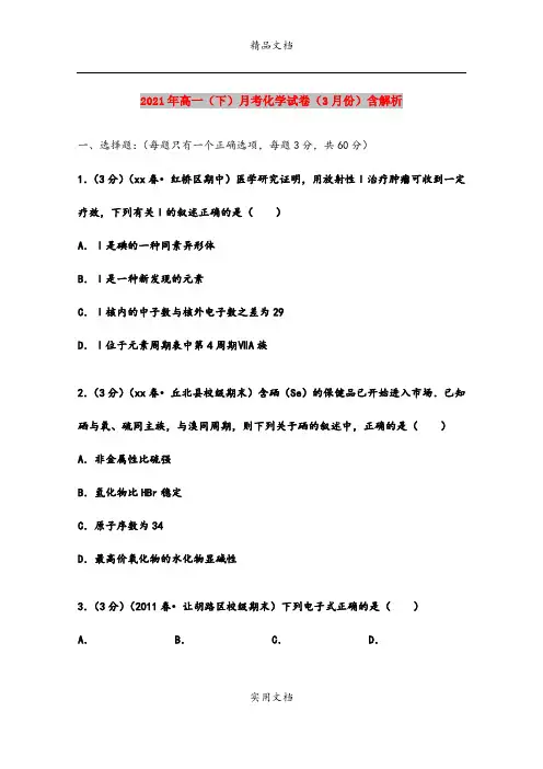 2021年高一(下)月考化学试卷(3月份)含解析