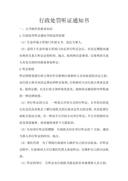 行政处罚听证通知书